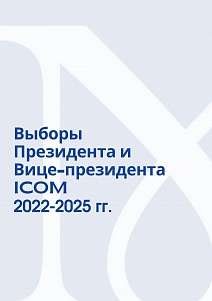 Выборы Президента и Вице-президента ICOM на 2022-2025 года